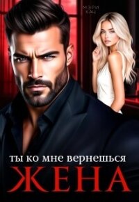 Ты ко мне вернешься, жена (СИ) - Кац Мария (книги бесплатно полные версии txt, fb2) 📗