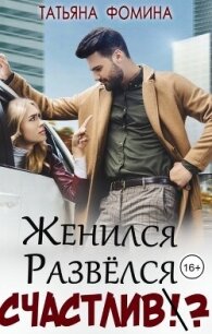 Женился. Развёлся. Счастлив? (СИ) - Фомина Татьяна (читать книги онлайн .TXT, .FB2) 📗