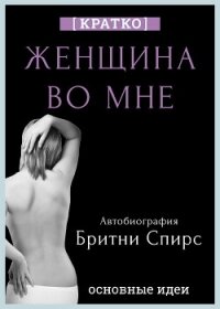 Женщина во мне. Автобиография Бритни Спирс. Кратко - Культур-Мультур (читать книги онлайн бесплатно регистрация txt, fb2) 📗