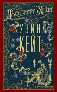 Кузина Кейт - Хейер Джорджетт (читать книгу онлайн бесплатно полностью без регистрации TXT, FB2) 📗
