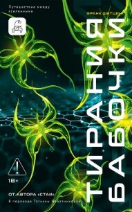 Тирания бабочки - Шетцинг Франк (читаем книги онлайн без регистрации TXT, FB2) 📗