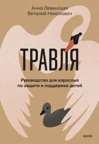 Травля. Руководство для взрослых по защите и поддержке детей - Левинская Анна (электронную книгу бесплатно без регистрации txt, fb2) 📗