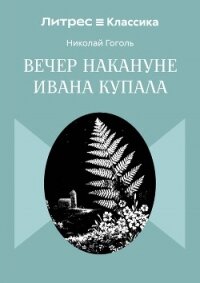 Вечер накануне Ивана Купала - Гоголь Николай Васильевич (книга бесплатный формат .TXT, .FB2) 📗