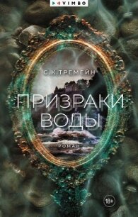 Призраки воды - Тремейн С. К. (читать книги бесплатно полностью без регистрации TXT, FB2) 📗