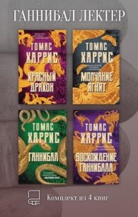 Ганнибал Лектер. Комплект из 4 книг - Харрис Томас (читать хорошую книгу TXT, FB2) 📗