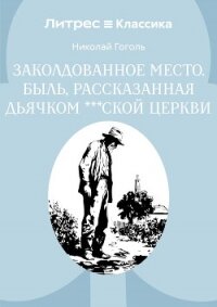 Заколдованное место. Быль, рассказанная дьячком ***ской церкви - Гоголь Николай Васильевич (читаемые книги читать TXT, FB2) 📗