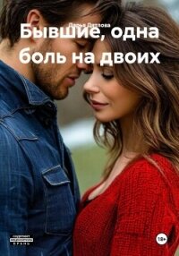 Бывшие, одна боль на двоих - Дятлова Дарья (читать книги бесплатно полностью без регистрации TXT, FB2) 📗