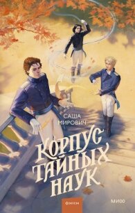Корпус тайных наук - Мирович Саша (читать книги онлайн бесплатно регистрация txt, fb2) 📗