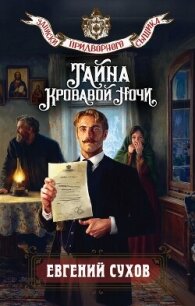 Тайна кровавой ночи - Сухов Евгений Евгеньевич (лучшие книги без регистрации .TXT, .FB2) 📗