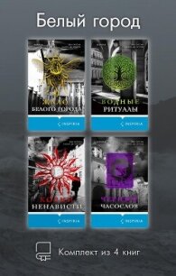 Белый город. Комплект из 4 книг - Гарсиа Саэнс де Уртури Эва (книги бесплатно .TXT, .FB2) 📗