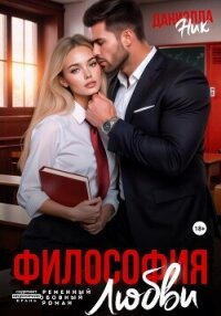 Философия любви - Ник Даниэлла (лучшие книги читать онлайн бесплатно без регистрации .txt, .fb2) 📗