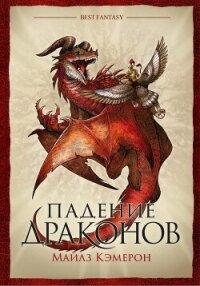 Падение драконов - Кэмерон Майлз (читать книги онлайн бесплатно без сокращение бесплатно txt, fb2) 📗