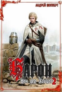 Барон фон дер Зайцев. Книга 2 - Шопперт Андрей Готлибович (лучшие бесплатные книги .TXT, .FB2) 📗