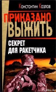 Секрет для ракетчика - Козлов Константин (читать книги онлайн полностью без регистрации .TXT) 📗