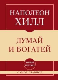 Самое главное. Думай и богатей - Хилл Наполеон (читаем книги бесплатно txt, fb2) 📗
