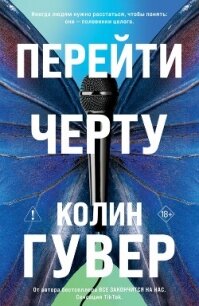 Перейти черту - Гувер Колин (прочитать книгу .TXT, .FB2) 📗