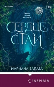 Сердце стаи - Запата Марианна (книга читать онлайн бесплатно без регистрации txt, fb2) 📗