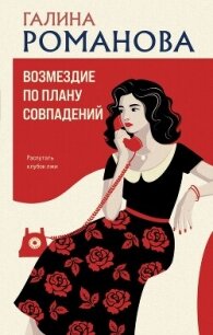 Возмездие по плану совпадений - Романова Галина Владимировна (книги читать бесплатно без регистрации полные .TXT, .FB2) 📗