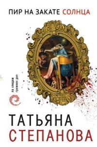 Пир на закате солнца - Степанова Татьяна (книги бесплатно без txt, fb2) 📗