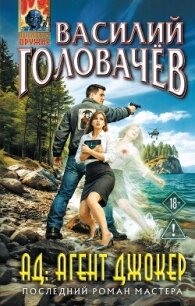 АД: Агент Джокер - Головачев Василий (библиотека книг TXT, FB2) 📗