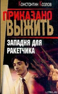 Западня для ракетчика - Козлов Константин (читать книги онлайн бесплатно без сокращение бесплатно txt) 📗