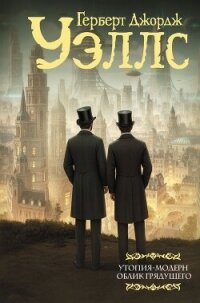 Утопия-модерн. Облик грядущего - Уэллс Герберт Джордж (читать книги онлайн бесплатно полностью .TXT, .FB2) 📗