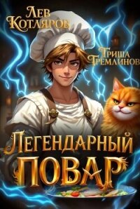 Легендарный Повар 1 (СИ) - Гремлинов Гриша (прочитать книгу .TXT, .FB2) 📗
