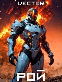 Вернувшийся: Рой. Том VII (СИ) - "Vector" (бесплатные онлайн книги читаем полные txt, fb2) 📗