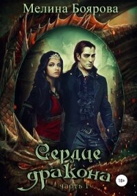 Сердце дракона. Часть первая - Боярова Мелина (читать книги онлайн полные версии TXT, FB2) 📗