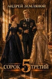 Сорок третий 5 (СИ) - Земляной Андрей Борисович (книги онлайн полные версии .txt, .fb2) 📗