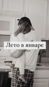 Лето в январе (СИ) - "Vi_Stormborn" (читать онлайн полную книгу TXT, FB2) 📗