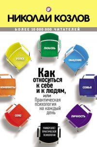 Как относиться к себе и людям, или Практическая психология на каждый день - Козлов Николай Иванович (книги бесплатно без TXT) 📗