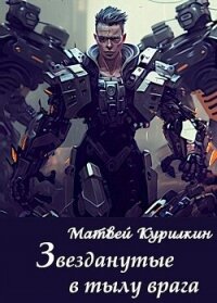 Звезданутые в тылу врага (СИ) - Курилкин Матвей Геннадьевич (книги онлайн читать бесплатно .TXT, .FB2) 📗