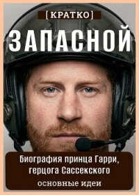 Запасной. Биография принца Гарри, герцога Сассекского. Кратко - Культур-Мультур (лучшие книги .TXT, .FB2) 📗