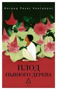 Плод пьяного дерева - Контрерас Ингрид Рохас (читаем полную версию книг бесплатно .txt, .fb2) 📗
