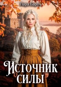 Источник силы - Барох Лара (книги бесплатно без .txt, .fb2) 📗