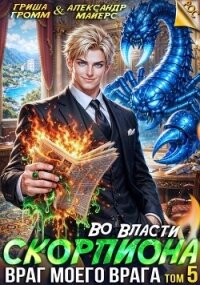 Враг моего врага (СИ) - Громм Гриша (книги полностью TXT, FB2) 📗