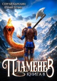 Пламенев. Книга VIII (СИ) - Карелин Сергей Витальевич (книги онлайн читать бесплатно .txt, .fb2) 📗