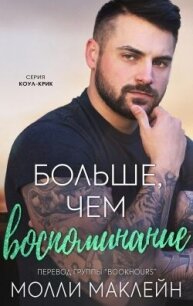 Больше, чем воспоминания (ЛП) - Маклейн Молли (хорошие книги бесплатные полностью txt, fb2) 📗