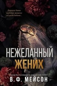 Нежеланный жених (ЛП) - Мейсон В. Ф. (версия книг .TXT, .FB2) 📗