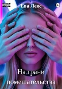 На грани помешательства - Лекс Ева (книги бесплатно без регистрации полные txt, fb2) 📗