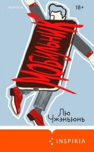 Мобильник - Чжэньюнь Лю (е книги .TXT, .FB2) 📗