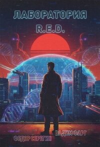 Лаборатория R.E.D. - Фарг Вадим (полные книги TXT, FB2) 📗