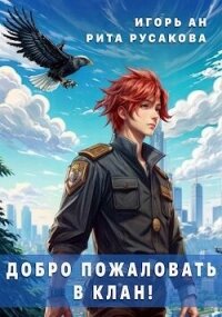 Добро пожаловать в клан! (СИ) - Ан Игорь (серии книг читать онлайн бесплатно полностью .txt, .fb2) 📗