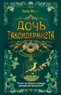 Дочь таксидермиста - Мосс Кейт (читать книги бесплатно txt, fb2) 📗