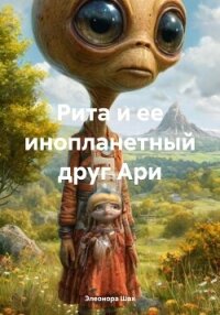 Рита и ее инопланетный друг Ари - Шах Элеонора (книги онлайн полностью TXT, FB2) 📗