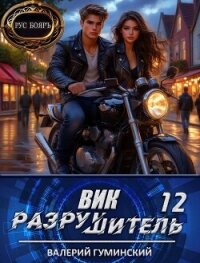 Вик Разрушитель 12 (СИ) - Гуминский Валерий Михайлович (книги бесплатно читать без .TXT, .FB2) 📗