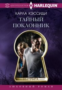 Тайный поклонник - Кэссиди Карла (читать книги онлайн бесплатно полностью без сокращений txt, fb2) 📗