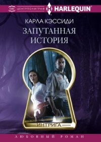 Запутанная история - Кэссиди Карла (книги онлайн без регистрации .TXT, .FB2) 📗