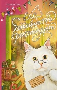Его котейшество рекомендует - Грац Татьяна (прочитать книгу .TXT, .FB2) 📗